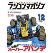 ラジコンマガジン 2021年12月号（八重洲出版） [電子書籍]