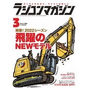 ラジコンマガジン 2022年3月号（八重洲出版） [電子書籍]