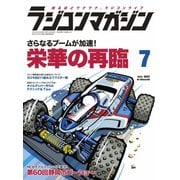 ラジコンマガジン 2022年7月号（八重洲出版） [電子書籍]