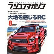 ラジコンマガジン 2022年8月号（八重洲出版） [電子書籍]