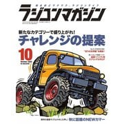 ラジコンマガジン 2022年10月号（八重洲出版） [電子書籍]