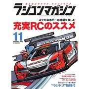 ラジコンマガジン 2022年11月号（八重洲出版） [電子書籍]