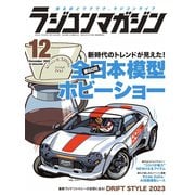 ラジコンマガジン 2022年12月号（八重洲出版） [電子書籍]