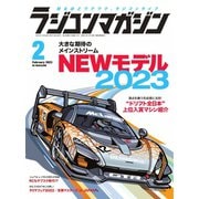 ラジコンマガジン 2023年2月号（八重洲出版） [電子書籍]