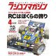 ラジコンマガジン 2023年4月号（八重洲出版） [電子書籍]