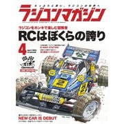 ラジコンマガジン 2023年4月号（八重洲出版） [電子書籍]