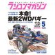 ラジコンマガジン 2023年5月号（八重洲出版） [電子書籍]