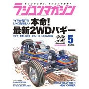 ラジコンマガジン 2023年5月号（八重洲出版） [電子書籍]