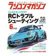 ラジコンマガジン 2023年6月号（八重洲出版） [電子書籍]