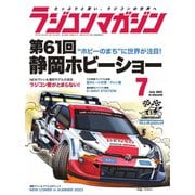 ラジコンマガジン 2023年7月号（八重洲出版） [電子書籍]