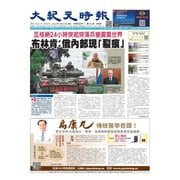 大紀元時報 中国語版 6/28号（大紀元） [電子書籍]