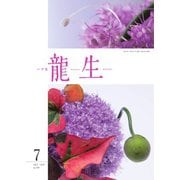 いけ花龍生 7月号（龍生華道会） [電子書籍]
