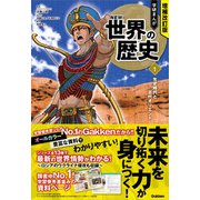 増補改訂版 学研まんが NEW世界の歴史 先史時代と古代オリエント（学研） [電子書籍]
