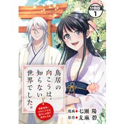 鳥居の向こうは、知らない世界でした。～邪魔者扱いされた少女は癒やしの国で薬師になる～ 分冊版（1）（講談社） [電子書籍]