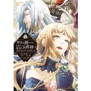 聖女の姉ですが、なぜか魅惑の公爵様に仕えることになりました 分冊版（9）（講談社） [電子書籍]
