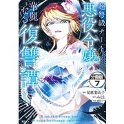 超弩級チート悪役令嬢の華麗なる復讐譚 分冊版（7）（講談社） [電子書籍]