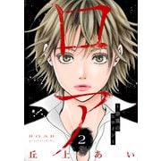 ロア ～奈落のヒロイン～ 分冊版（2）（講談社） [電子書籍]