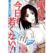 明日は今日より若くない！～駆け込み婚必勝法～（小学館） [電子書籍]