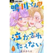 鳴川くんは泣かされたくない【マイクロ】 7（小学館） [電子書籍]