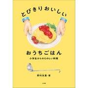 とびきりおいしい おうちごはん ～小学生からのたのしい料理～（小学館） [電子書籍]
