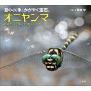 夏の小川にかがやく宝石、オニヤンマ ～日本でいちばん大きなトンボのくらし～（小学館の図鑑NEOの科学絵本）（小学館） [電子書籍]