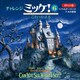ポケット版チャレンジミッケ！ 6 こわーいよる（小学館） [電子書籍]
