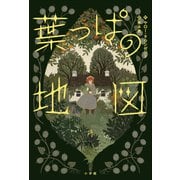 葉っぱの地図（小学館） [電子書籍]