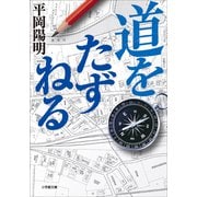 道をたずねる（小学館） [電子書籍]