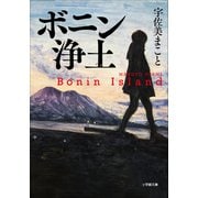 ボニン浄土（小学館） [電子書籍]