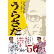 うらさだ（小学館） [電子書籍]