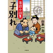 落語小説集 子別れ（小学館） [電子書籍]