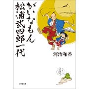 がいなもん 松浦武四郎一代（小学館） [電子書籍]