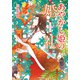 あやかし姫の婚礼（小学館） [電子書籍]