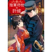 陸軍将校の許嫁 ～お見合いは幽霊退治の後で～（小学館） [電子書籍]