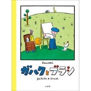 ガハクとブラシ（小学館） [電子書籍]