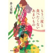 もう二度と食べたくないあまいもの（祥伝社） [電子書籍]