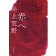 赤へ（祥伝社） [電子書籍]