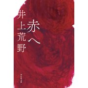 赤へ（祥伝社） [電子書籍]