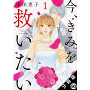 今、きみを救いたい 分冊版 ： 90（双葉社） [電子書籍]