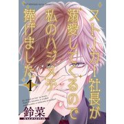 ストーカー社長が溺愛してくるので私のハジメテ捧げました ： 1（双葉社） [電子書籍]