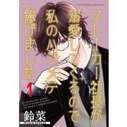 ストーカー社長が溺愛してくるので私のハジメテ捧げました 分冊版 ： 1（双葉社） [電子書籍]