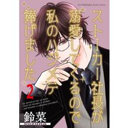 ストーカー社長が溺愛してくるので私のハジメテ捧げました 分冊版 ： 2（双葉社） [電子書籍]