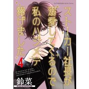 ストーカー社長が溺愛してくるので私のハジメテ捧げました 分冊版 ： 4（双葉社） [電子書籍]