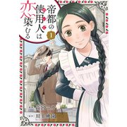 帝都の使用人は恋染むる ： 1（双葉社） [電子書籍]