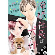 俺様社長は犬が好き 分冊版 ： 5（双葉社） [電子書籍]