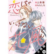 恋しちゃいけない花風くん 分冊版 ： 13（双葉社） [電子書籍]