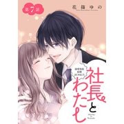 社長とわたし～溺愛偽装結婚はじめました～ 分冊版 ： 7（双葉社） [電子書籍]