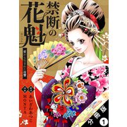 禁断の花魁 ～愛から生まれた復讐～ 分冊版 ： 1（双葉社） [電子書籍]