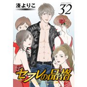 セフレの品格―プライド― 32（双葉社） [電子書籍]