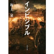 インビジブル（文藝春秋） [電子書籍]